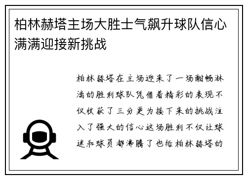 柏林赫塔主场大胜士气飙升球队信心满满迎接新挑战