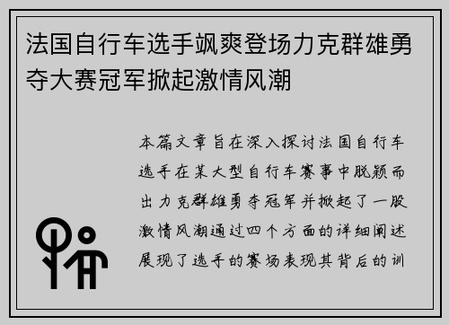 法国自行车选手飒爽登场力克群雄勇夺大赛冠军掀起激情风潮