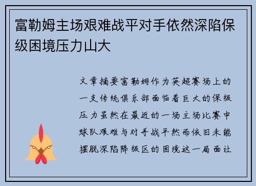 富勒姆主场艰难战平对手依然深陷保级困境压力山大