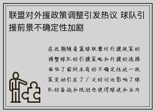 联盟对外援政策调整引发热议 球队引援前景不确定性加剧