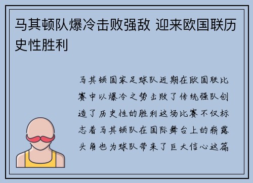 马其顿队爆冷击败强敌 迎来欧国联历史性胜利