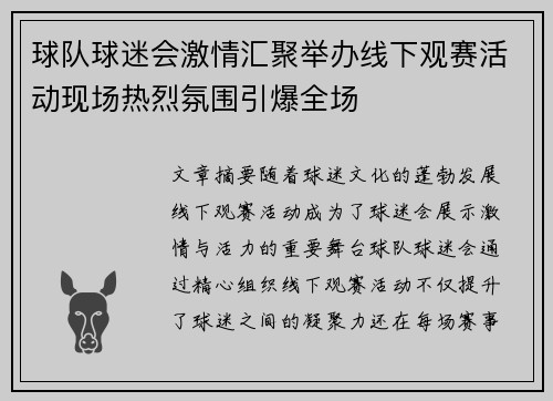 球队球迷会激情汇聚举办线下观赛活动现场热烈氛围引爆全场