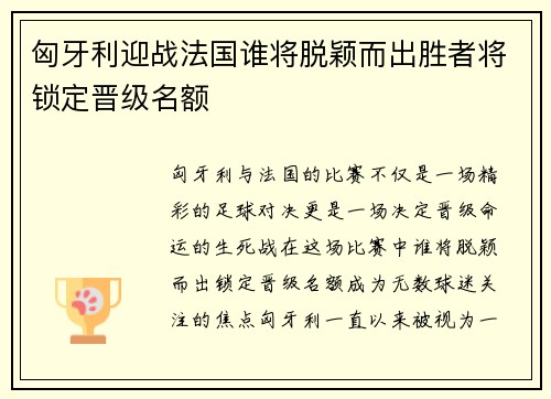 匈牙利迎战法国谁将脱颖而出胜者将锁定晋级名额
