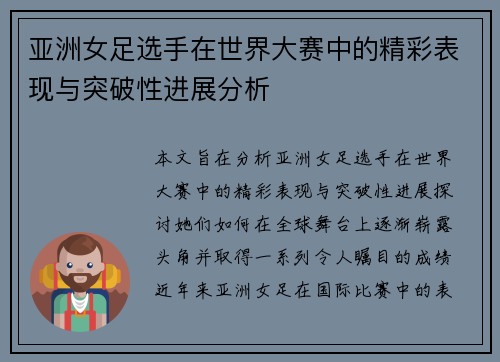 亚洲女足选手在世界大赛中的精彩表现与突破性进展分析