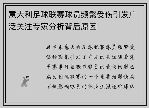 意大利足球联赛球员频繁受伤引发广泛关注专家分析背后原因