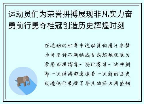 运动员们为荣誉拼搏展现非凡实力奋勇前行勇夺桂冠创造历史辉煌时刻