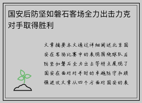 国安后防坚如磐石客场全力出击力克对手取得胜利
