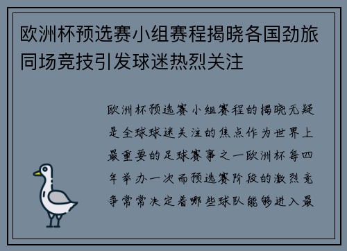 欧洲杯预选赛小组赛程揭晓各国劲旅同场竞技引发球迷热烈关注