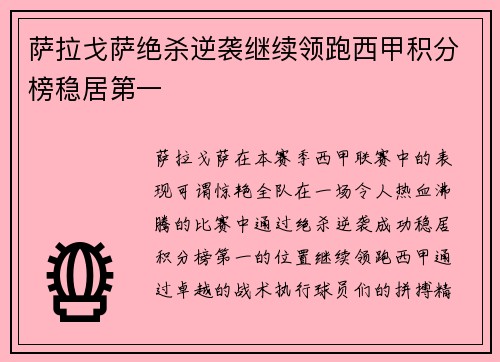 萨拉戈萨绝杀逆袭继续领跑西甲积分榜稳居第一