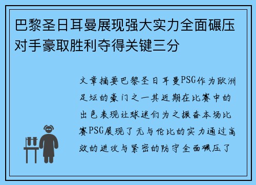 巴黎圣日耳曼展现强大实力全面碾压对手豪取胜利夺得关键三分