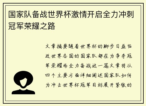 国家队备战世界杯激情开启全力冲刺冠军荣耀之路