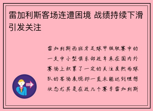 雷加利斯客场连遭困境 战绩持续下滑引发关注
