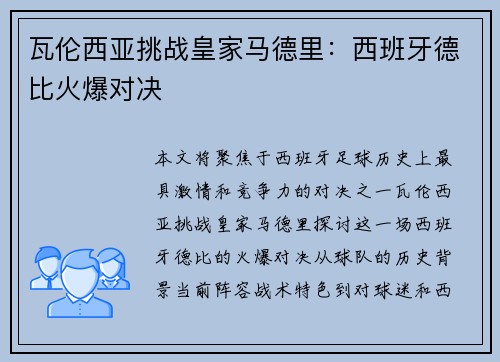 瓦伦西亚挑战皇家马德里：西班牙德比火爆对决