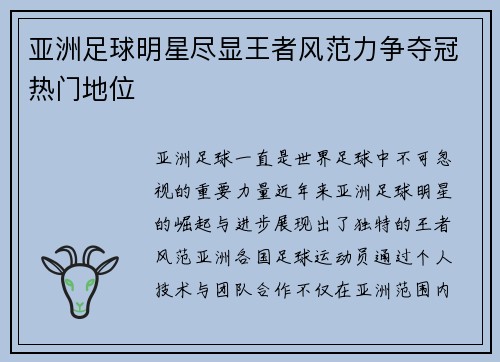 亚洲足球明星尽显王者风范力争夺冠热门地位