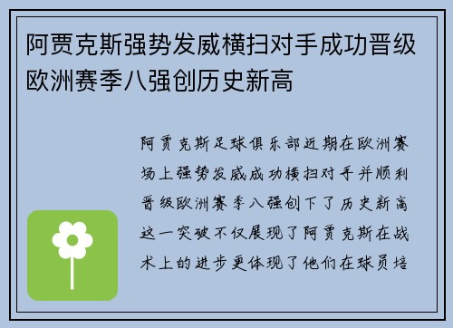 阿贾克斯强势发威横扫对手成功晋级欧洲赛季八强创历史新高