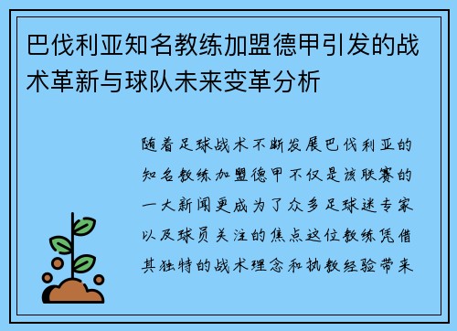 巴伐利亚知名教练加盟德甲引发的战术革新与球队未来变革分析