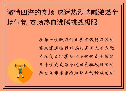 激情四溢的赛场 球迷热烈呐喊激燃全场气氛 赛场热血沸腾挑战极限