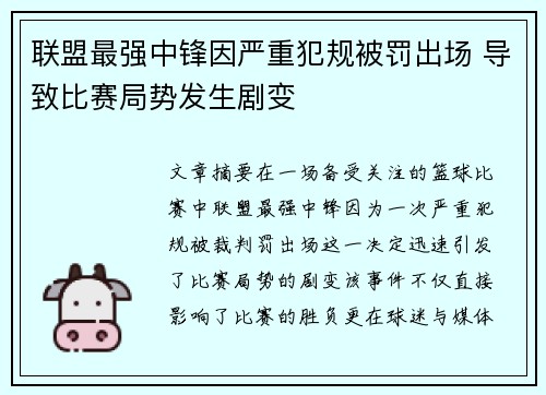 联盟最强中锋因严重犯规被罚出场 导致比赛局势发生剧变