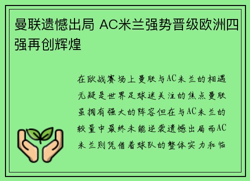 曼联遗憾出局 AC米兰强势晋级欧洲四强再创辉煌