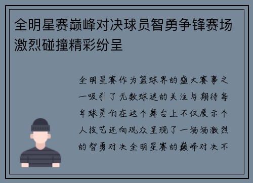 全明星赛巅峰对决球员智勇争锋赛场激烈碰撞精彩纷呈