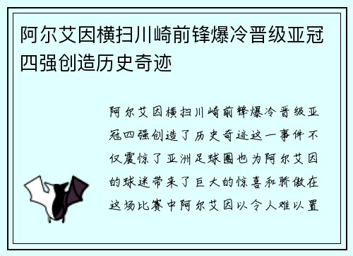阿尔艾因横扫川崎前锋爆冷晋级亚冠四强创造历史奇迹