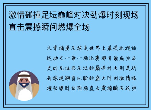 激情碰撞足坛巅峰对决劲爆时刻现场直击震撼瞬间燃爆全场