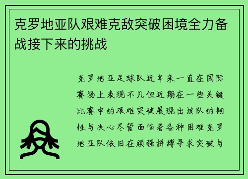 克罗地亚队艰难克敌突破困境全力备战接下来的挑战