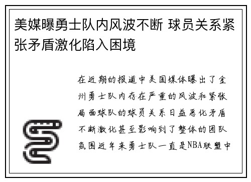 美媒曝勇士队内风波不断 球员关系紧张矛盾激化陷入困境