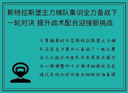 斯特拉斯堡主力梯队集训全力备战下一轮对决 提升战术配合迎接新挑战