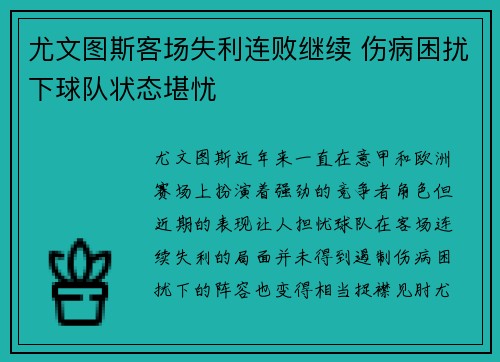 尤文图斯客场失利连败继续 伤病困扰下球队状态堪忧
