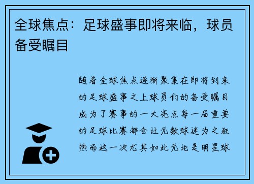 全球焦点：足球盛事即将来临，球员备受瞩目