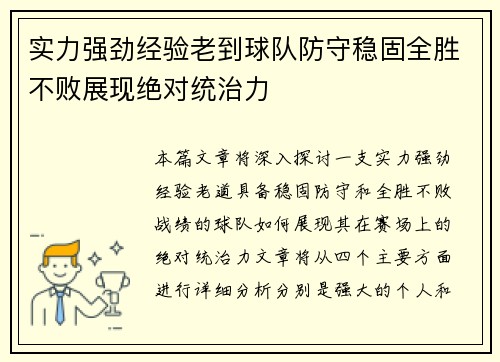 实力强劲经验老到球队防守稳固全胜不败展现绝对统治力