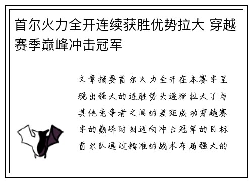 首尔火力全开连续获胜优势拉大 穿越赛季巅峰冲击冠军