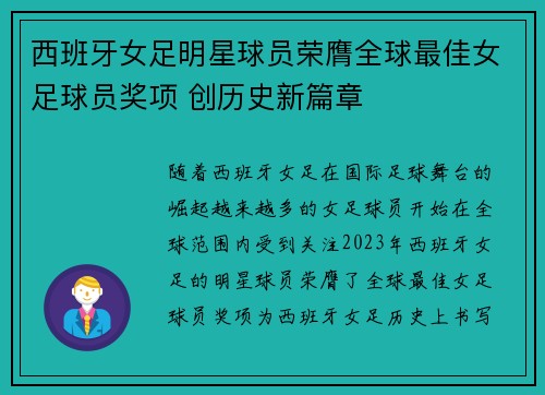 西班牙女足明星球员荣膺全球最佳女足球员奖项 创历史新篇章