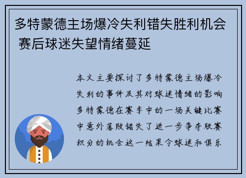 多特蒙德主场爆冷失利错失胜利机会 赛后球迷失望情绪蔓延