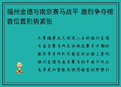 福州金德与南京赛马战平 激烈争夺榜首位置形势紧张