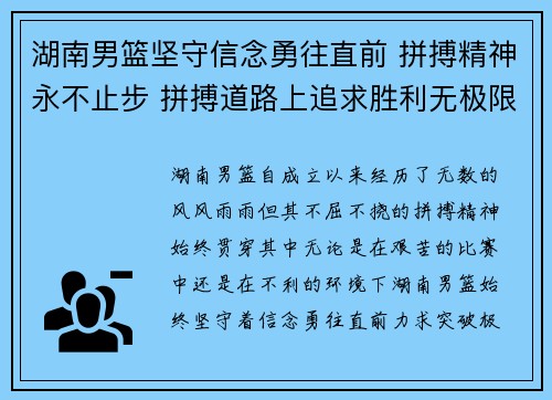 湖南男篮坚守信念勇往直前 拼搏精神永不止步 拼搏道路上追求胜利无极限