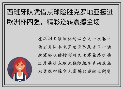 西班牙队凭借点球险胜克罗地亚挺进欧洲杯四强，精彩逆转震撼全场