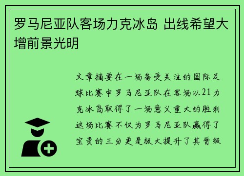 罗马尼亚队客场力克冰岛 出线希望大增前景光明