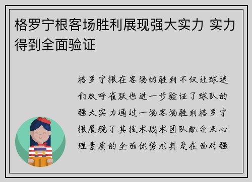 格罗宁根客场胜利展现强大实力 实力得到全面验证