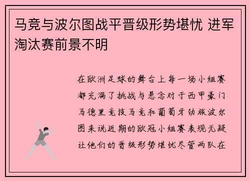 马竞与波尔图战平晋级形势堪忧 进军淘汰赛前景不明