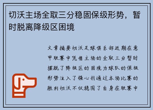 切沃主场全取三分稳固保级形势，暂时脱离降级区困境