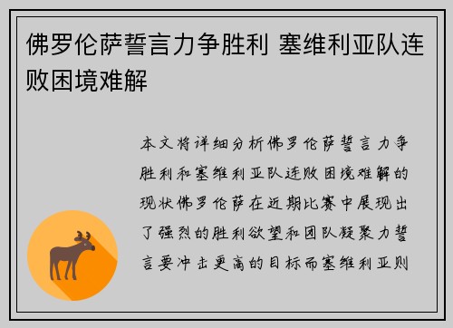 佛罗伦萨誓言力争胜利 塞维利亚队连败困境难解