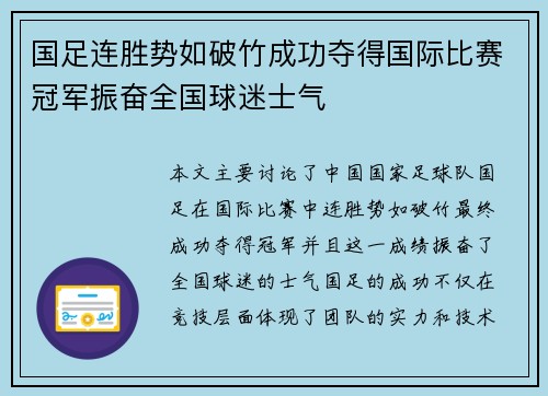 国足连胜势如破竹成功夺得国际比赛冠军振奋全国球迷士气