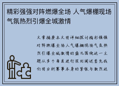 精彩强强对阵燃爆全场 人气爆棚现场气氛热烈引爆全城激情