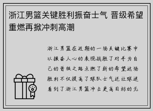 浙江男篮关键胜利振奋士气 晋级希望重燃再掀冲刺高潮