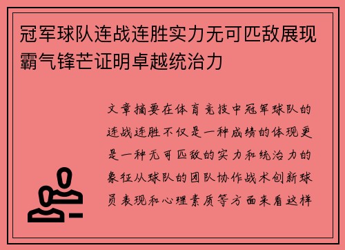 冠军球队连战连胜实力无可匹敌展现霸气锋芒证明卓越统治力