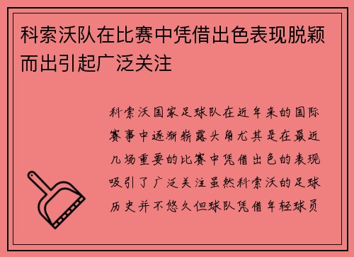 科索沃队在比赛中凭借出色表现脱颖而出引起广泛关注