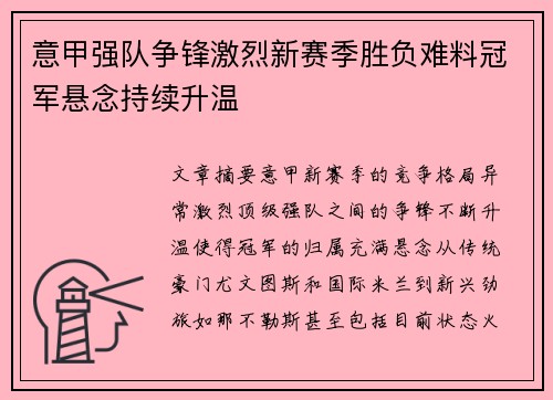 意甲强队争锋激烈新赛季胜负难料冠军悬念持续升温