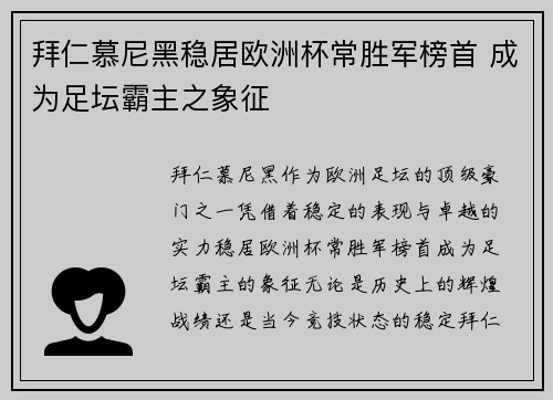 拜仁慕尼黑稳居欧洲杯常胜军榜首 成为足坛霸主之象征